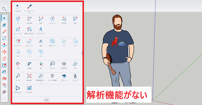 SketchUp Freeには解析機能がない