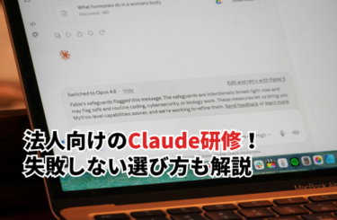 【2026】法人向けのClaude研修15選！失敗しない選び方と準備すべきことも解説