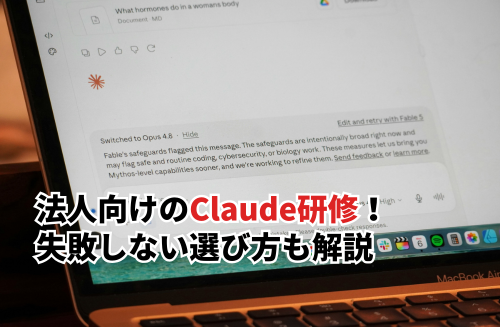 法人向けのClaude研修15選！失敗しない選び方と準備すべきことも解説
