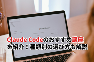 Claude Code講座おすすめ20選！種類別の選び方と効果的な受講方法も紹介