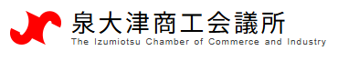 泉大津商工会議所
