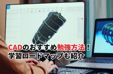【2026】CADのおすすめ勉強方法10選！未経験からの具体的な学習ロードマップも紹介