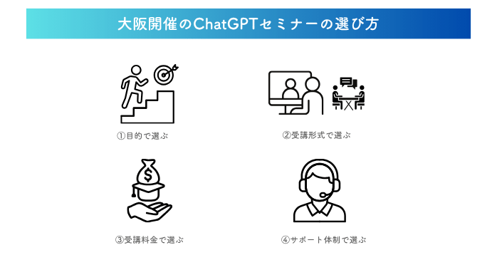 大阪開催のChatGPTセミナーの選び方