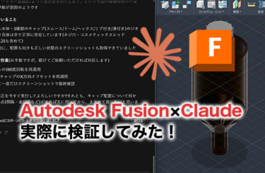 Autodesk Fusion×Claudeのアイキャッチ
