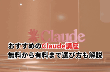 【2026】Claude講座おすすめ15選！無料から有料まで選び方も解説