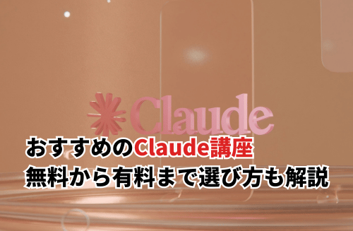【2026】Claude講座おすすめ15選！無料から有料まで選び方も解説
