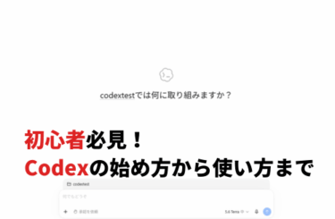 【2026】初心者必見！Codexの始め方から料金・使い方まで解説