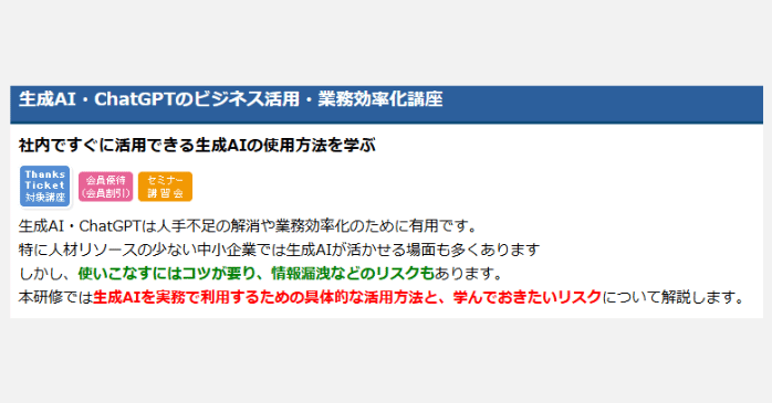 ⑤生成AI・ChatGPTのビジネス活用・業務効率化講座
