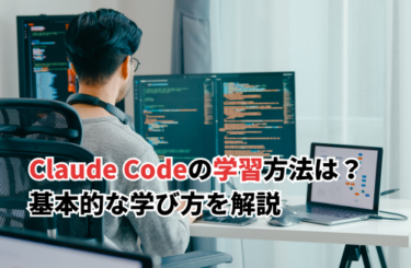 【2026】Claude Codeの学習方法は？初心者向けの学び方や注意点を解説