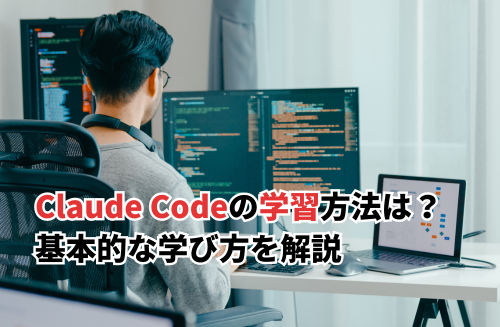 Claude Codeの学習方法は？基本的な学び方を解説