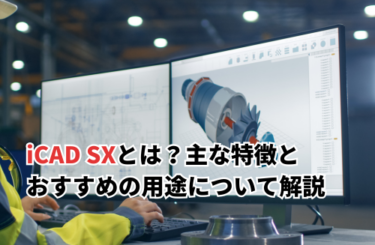 iCAD SXとは？主な特徴とおすすめの用途について解説