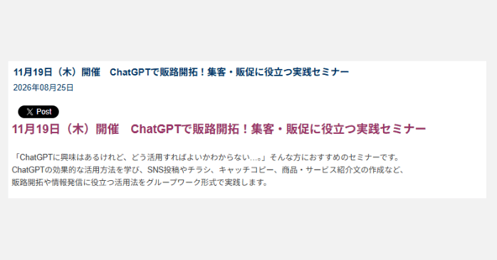 ②ChatGPTで販路開拓!集客・販促に役立つ実践セミナー