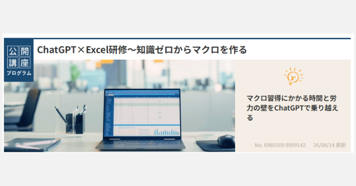 ⑨ChatGPT×Excel研修～知識ゼロからマクロを作る