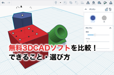 無料3DCADのアイキャッチ