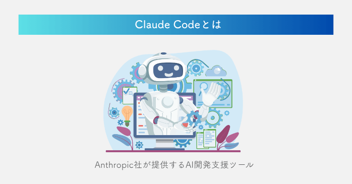 勉強前に押さえておきたいClaude Codeの基本
