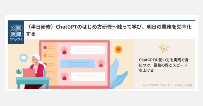 ⑧（半日研修）ChatGPTのはじめ方研修～触って学び、明日の業務を効率化する