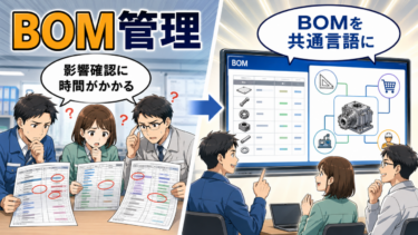 【2026】BOM管理とは？Excel で困っていない企業ほど見えないコストを払い続ける理由