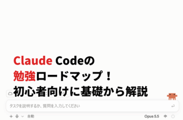 【2026】Claude Codeの勉強ロードマップ！初心者向け6ステップで基礎から解説