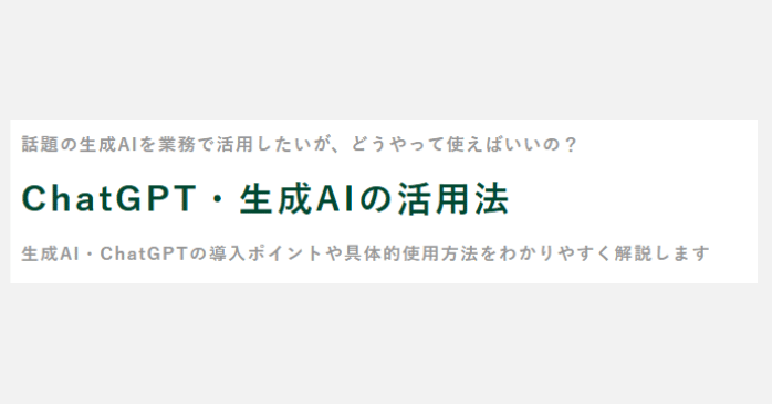 ⑦ChatGPT・生成AIの活用法