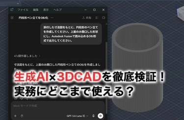 生成AI×3DCADのアイキャッチ
