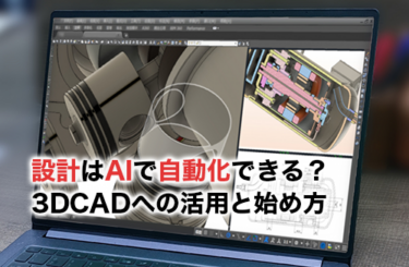 設計のAI自動化のアイキャッチ