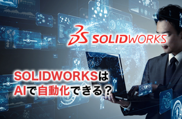 【2026】SOLIDWORKSはAIで自動化できる？図面生成・マクロ・生成AIの活用方法