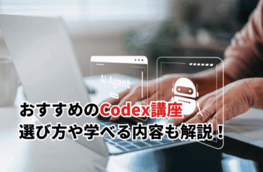 【2026】おすすめのCodex講座11選！選び方や学べる内容も解説
