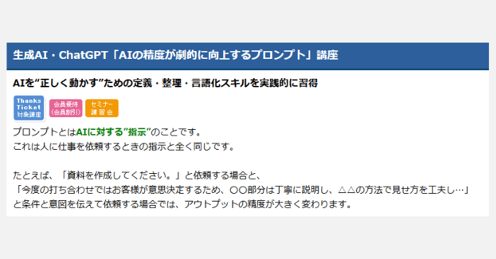 ③生成AI・ChatGPT「AIの精度が劇的に向上するプロンプト」講座