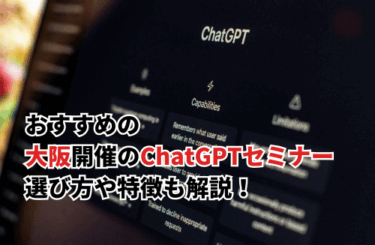 【2026】大阪開催のChatGPTセミナーおすすめ10選！選び方や特徴も解説