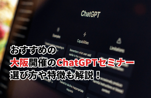 【2026】大阪開催のChatGPTセミナーおすすめ10選！選び方や特徴も解説