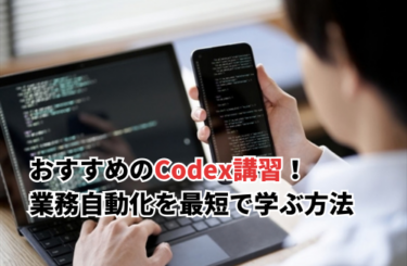 【2026】Codex講習のおすすめ7選！CAD業務の自動化を最短で学ぶ方法