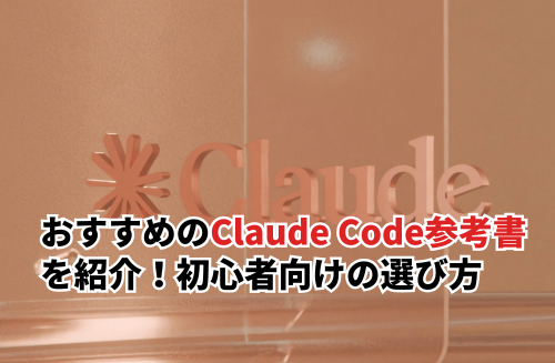 Claude Codeの参考書おすすめ10選！初心者向けの選び方と学習の進め方も紹介