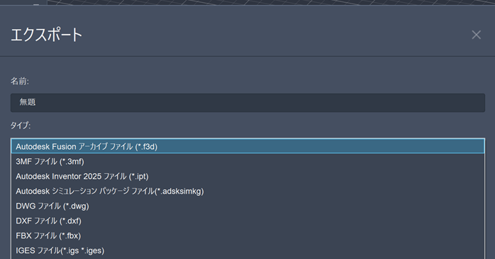 Autodesk Fusionで選択できる出力拡張子
