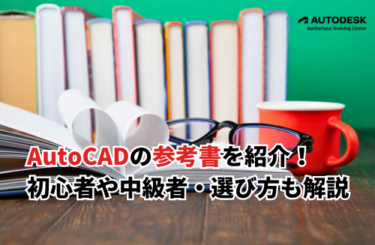 AutoCADの参考書