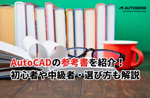 AutoCADの参考書