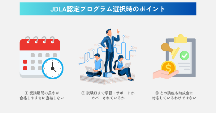 JDLA認定プログラム選びで押さえておきたいポイント