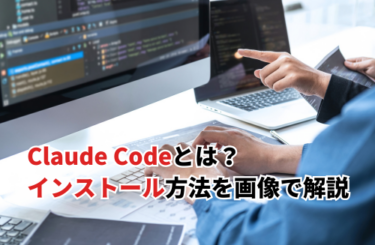 【2026】Claude Codeのインストール方法！VS Code連携・できないときの対処も解説