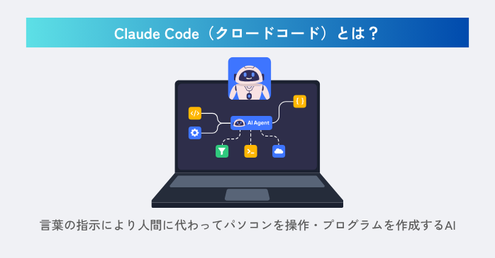 Claude Codeとは？