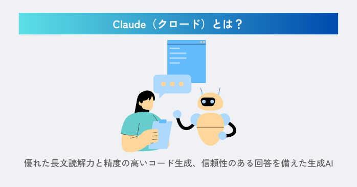 Claudeとは？