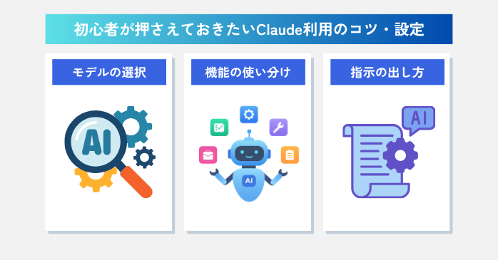 初心者がClaudeをうまく使いこなすコツ・設定