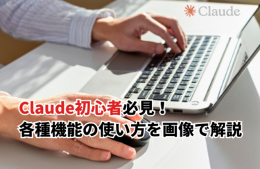 【2026】Claude初心者必見！無料枠や料金一覧・始め方や各種機能の使い方を画像で解説
