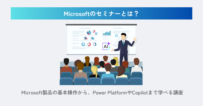Microsoftのセミナーとは