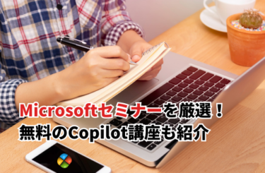 【2026】Microsoftのセミナーおすすめ15選！Copilotの無料ウェビナー・イベントも紹介
