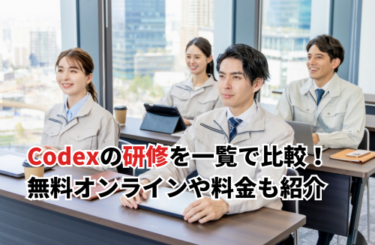【2026】Codexの研修おすすめ12選！無料オンラインや料金・建設業向け活用例も紹介
