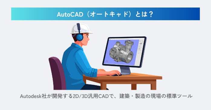 AutoCADは2D/3D対応の汎用CAD