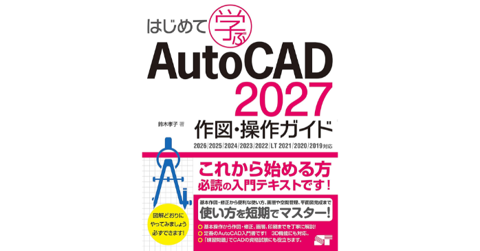 はじめて学ぶAutoCAD 2027 作図・操作ガイド