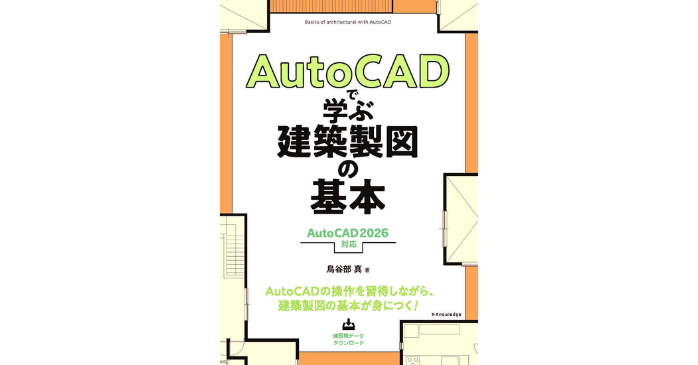 AutoCADで学ぶ建築製図の基本［AutoCAD 2026 対応］