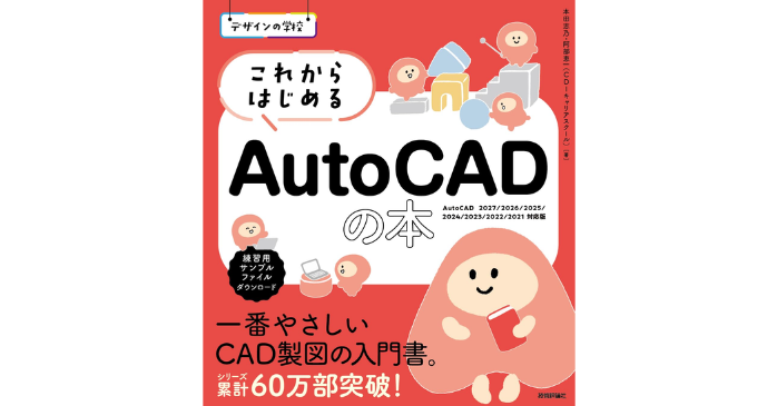 デザインの学校 これからはじめるAutoCADの本
