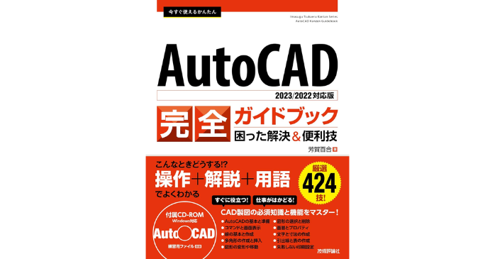 今すぐ使えるかんたん AutoCAD 完全ガイドブック