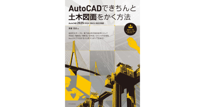 AutoCADできちんと土木図面をかく方法